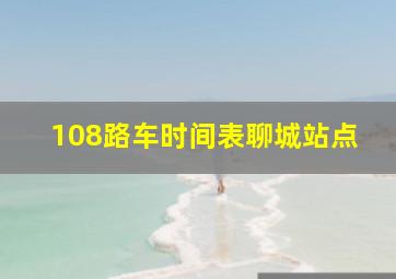 108路车时间表聊城站点