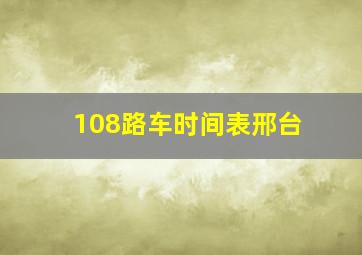 108路车时间表邢台