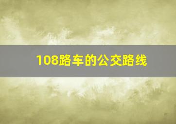 108路车的公交路线