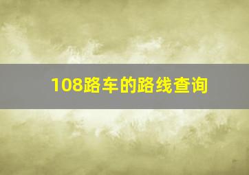 108路车的路线查询