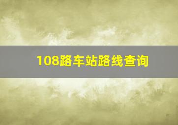 108路车站路线查询