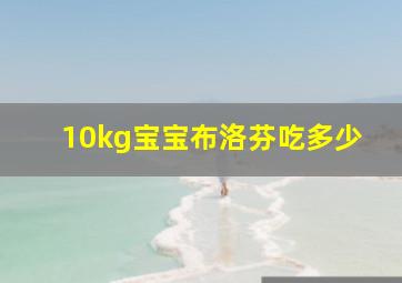 10kg宝宝布洛芬吃多少