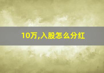 10万,入股怎么分红