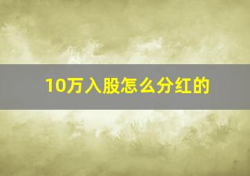 10万入股怎么分红的