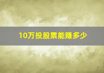 10万投股票能赚多少