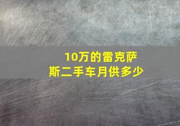 10万的雷克萨斯二手车月供多少