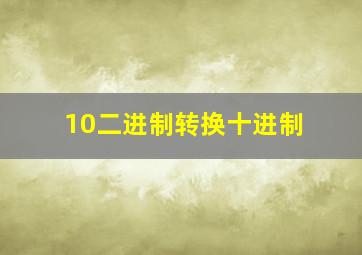 10二进制转换十进制