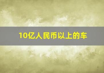 10亿人民币以上的车