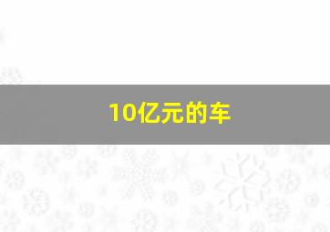 10亿元的车