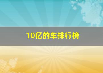 10亿的车排行榜