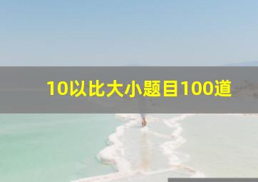 10以比大小题目100道