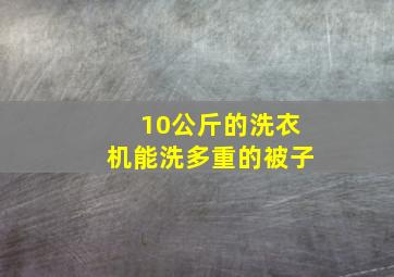 10公斤的洗衣机能洗多重的被子