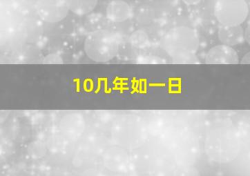 10几年如一日