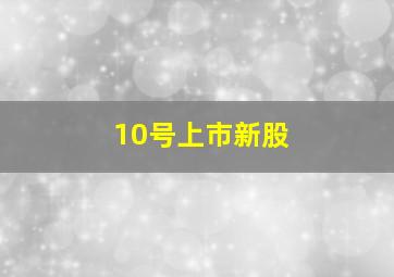 10号上市新股