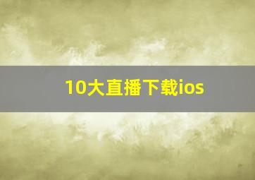 10大直播下载ios