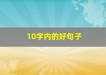 10字内的好句子