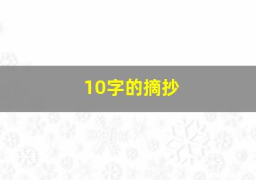 10字的摘抄