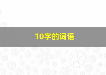 10字的词语