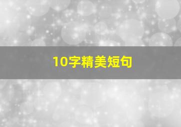 10字精美短句