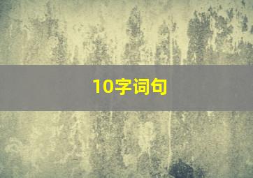 10字词句