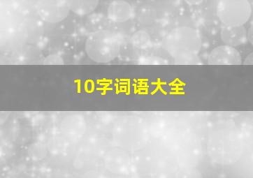 10字词语大全