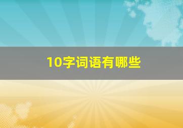 10字词语有哪些