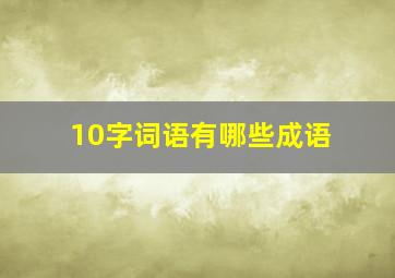 10字词语有哪些成语