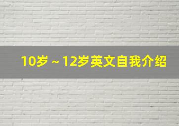 10岁～12岁英文自我介绍