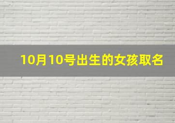 10月10号出生的女孩取名