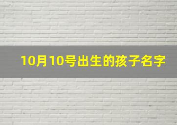 10月10号出生的孩子名字