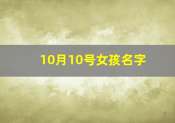 10月10号女孩名字