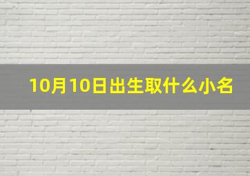 10月10日出生取什么小名