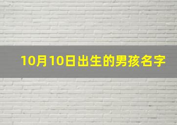 10月10日出生的男孩名字