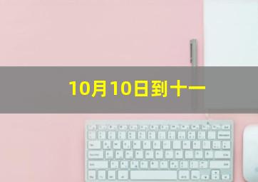 10月10日到十一