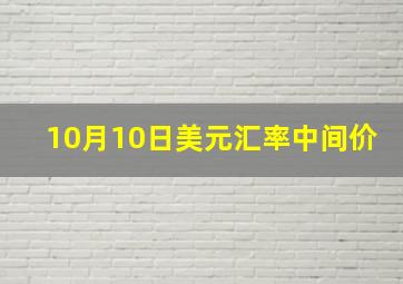 10月10日美元汇率中间价