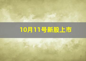 10月11号新股上市