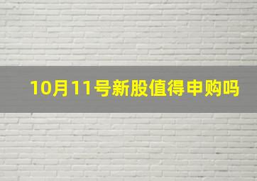 10月11号新股值得申购吗