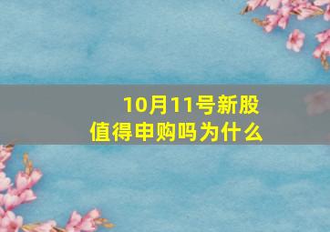 10月11号新股值得申购吗为什么