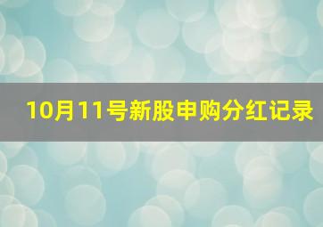 10月11号新股申购分红记录