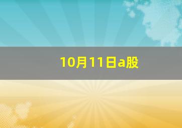 10月11日a股