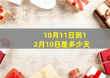 10月11日到12月10日是多少天