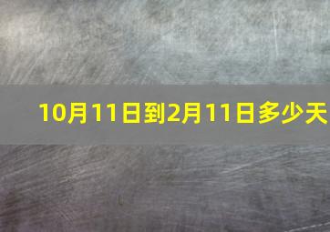 10月11日到2月11日多少天