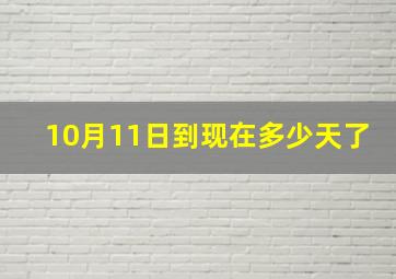 10月11日到现在多少天了