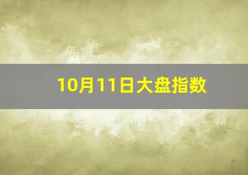 10月11日大盘指数