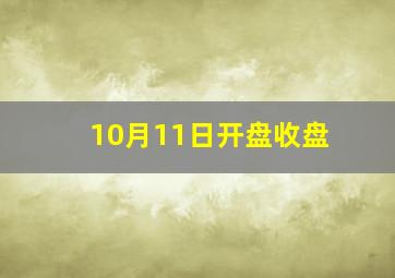 10月11日开盘收盘