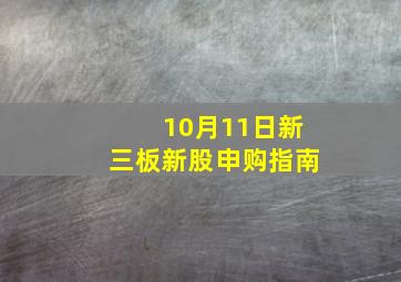 10月11日新三板新股申购指南