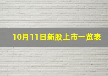 10月11日新股上市一览表