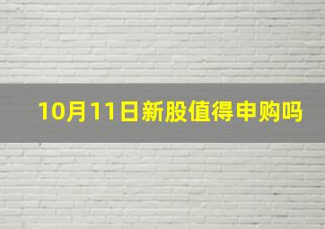 10月11日新股值得申购吗