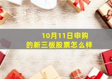 10月11日申购的新三板股票怎么样