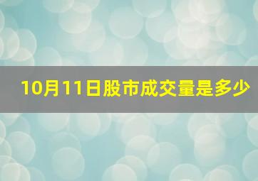 10月11日股市成交量是多少